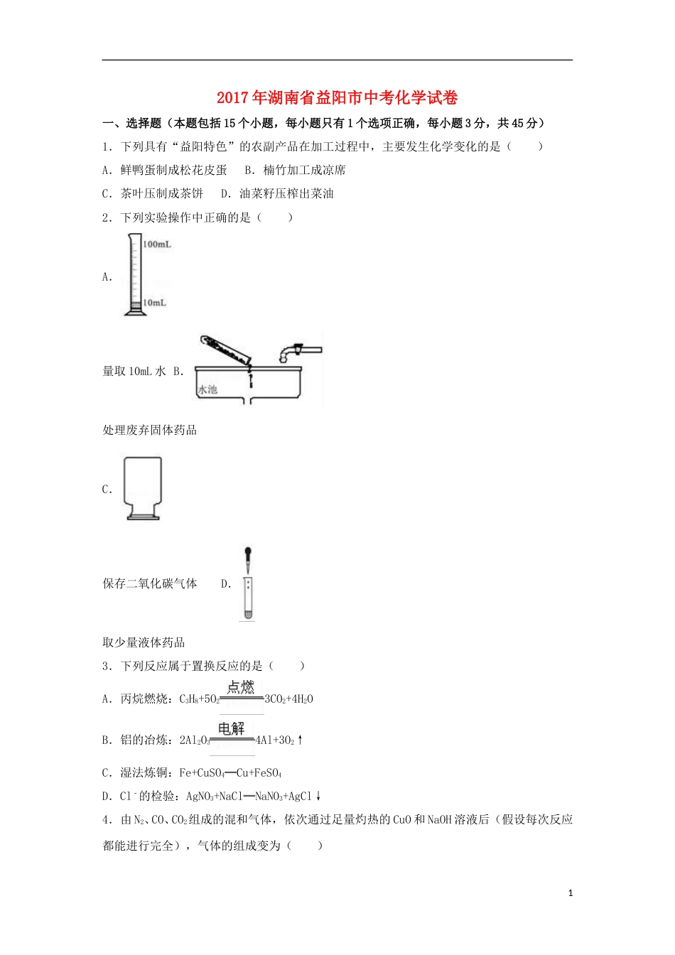湖南省益阳市2017年中考化学真题试题（含解析）.DOC_第1页