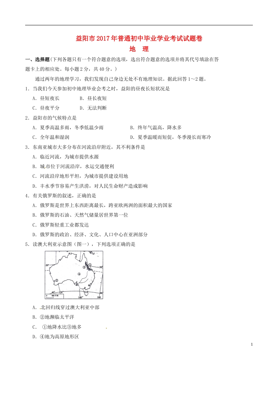 湖南省益阳市2017年中考地理真题试题（含答案）.doc_第1页