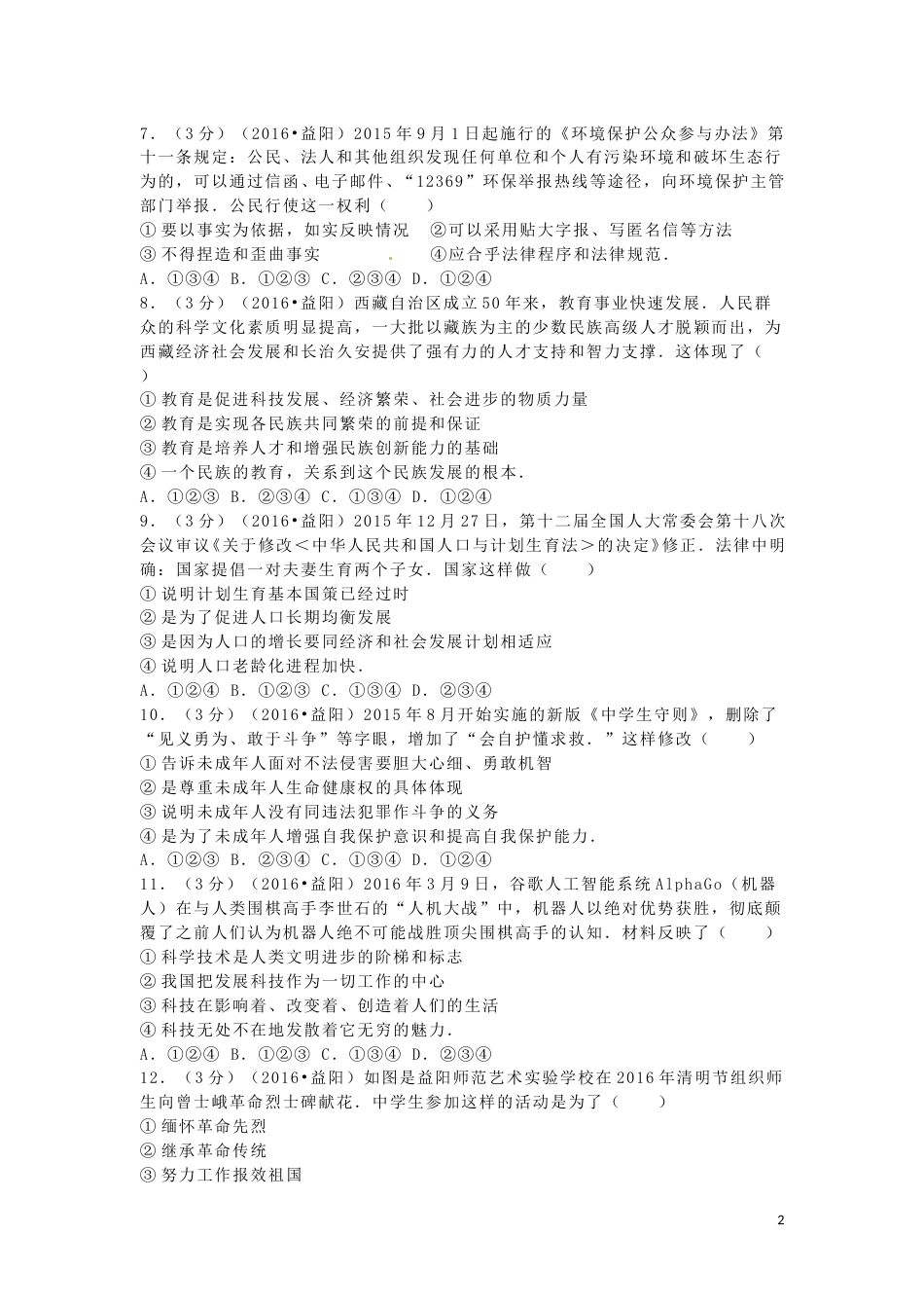 湖南省益阳市2016年中考政治真题试题（含解析）.doc_第2页