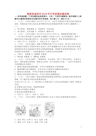 湖南省益阳市2016年中考政治真题试题（含解析）.doc
