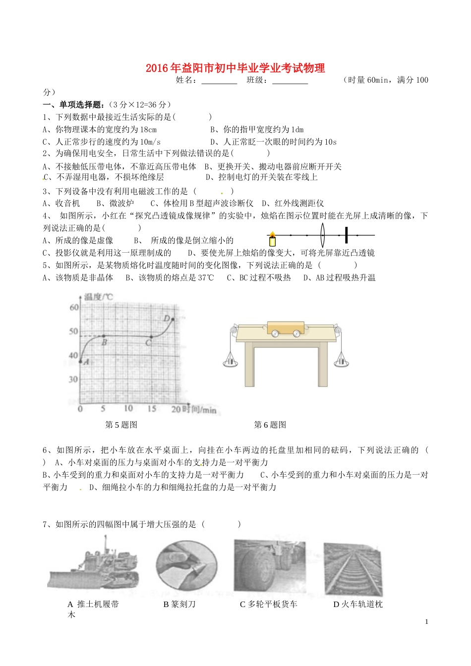 湖南省益阳市2016年中考物理真题试题（含答案）.DOC_第1页