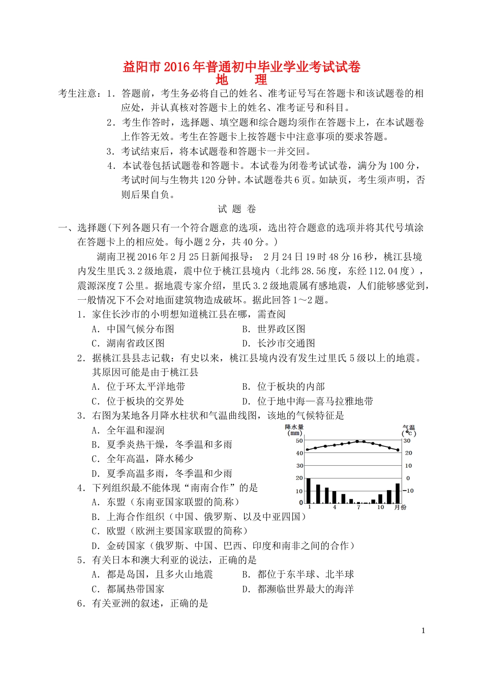 湖南省益阳市2016年中考地理真题试题（含答案）.doc_第1页