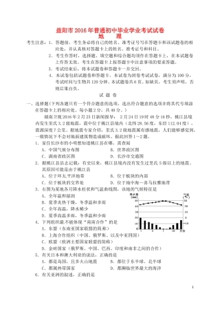 湖南省益阳市2016年中考地理真题试题（含答案）.doc