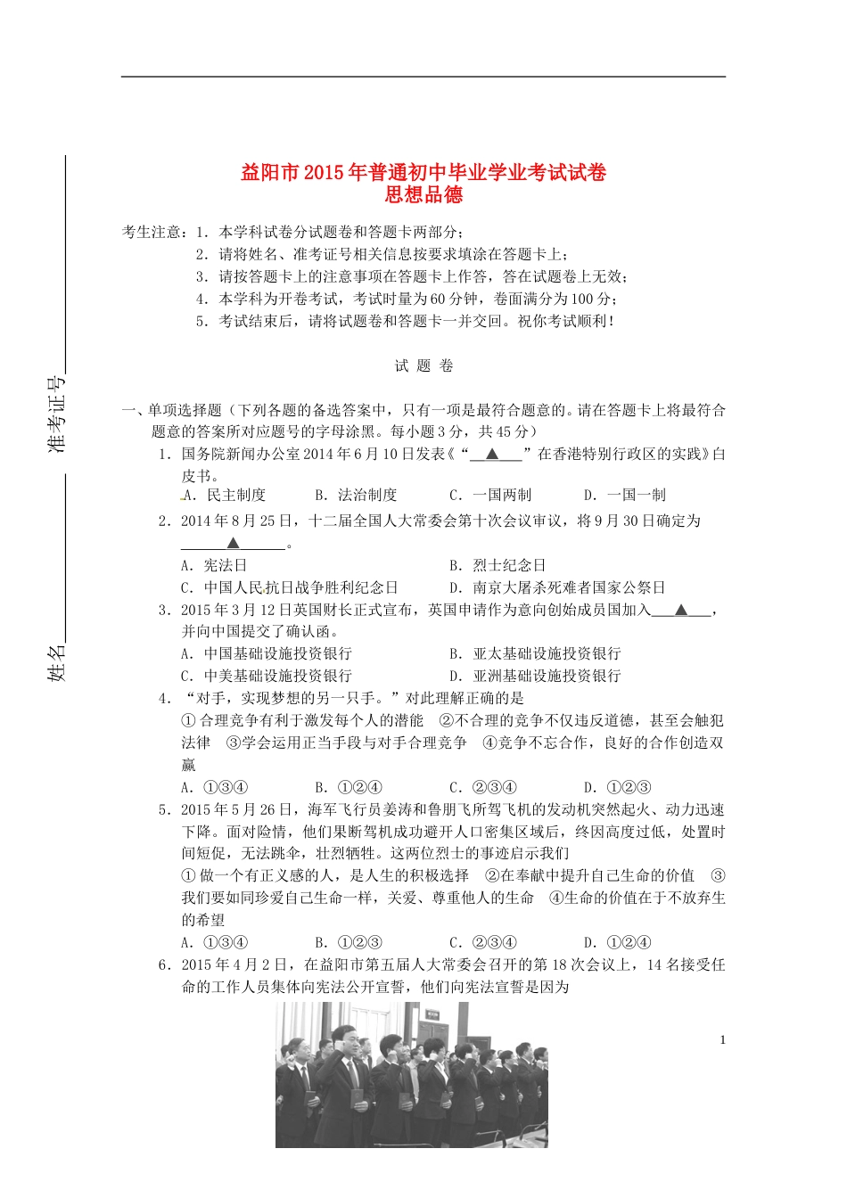 湖南省益阳市2015年中考政治真题试题（含答案）.doc_第1页