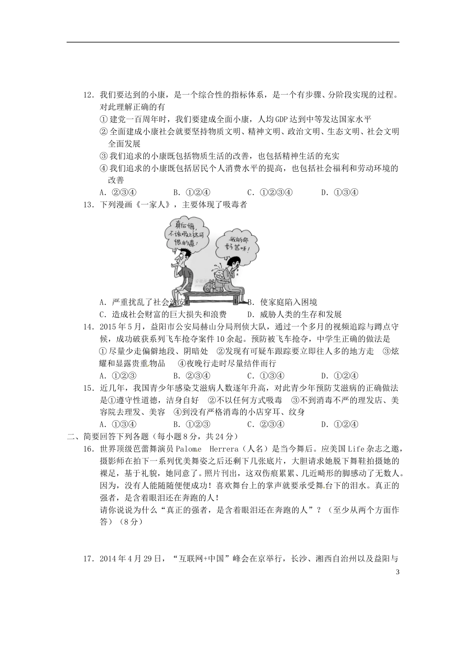 湖南省益阳市2015年中考政治真题试题（含答案）.doc_第3页