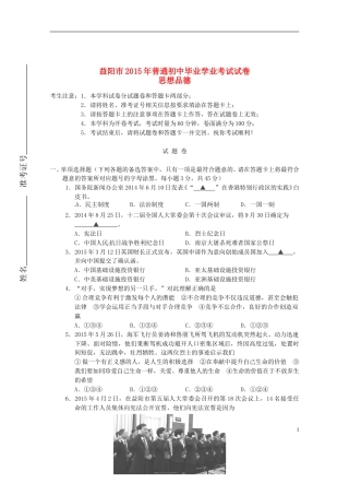 湖南省益阳市2015年中考政治真题试题（含答案）.doc