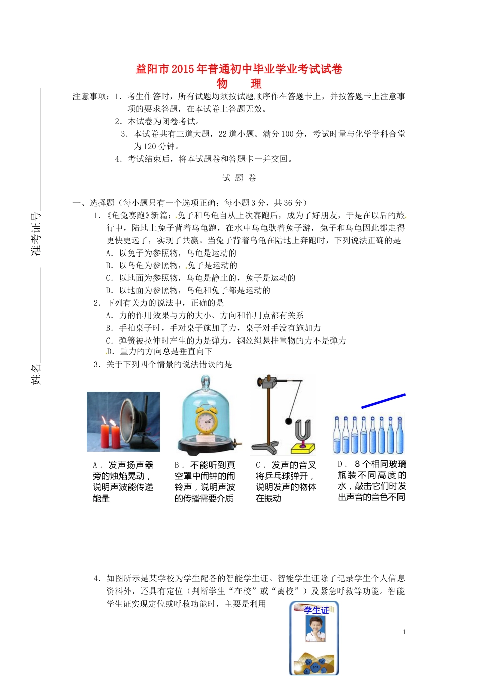 湖南省益阳市2015年中考物理真题试题（无答案）.doc_第1页