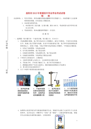 湖南省益阳市2015年中考物理真题试题（无答案）.doc