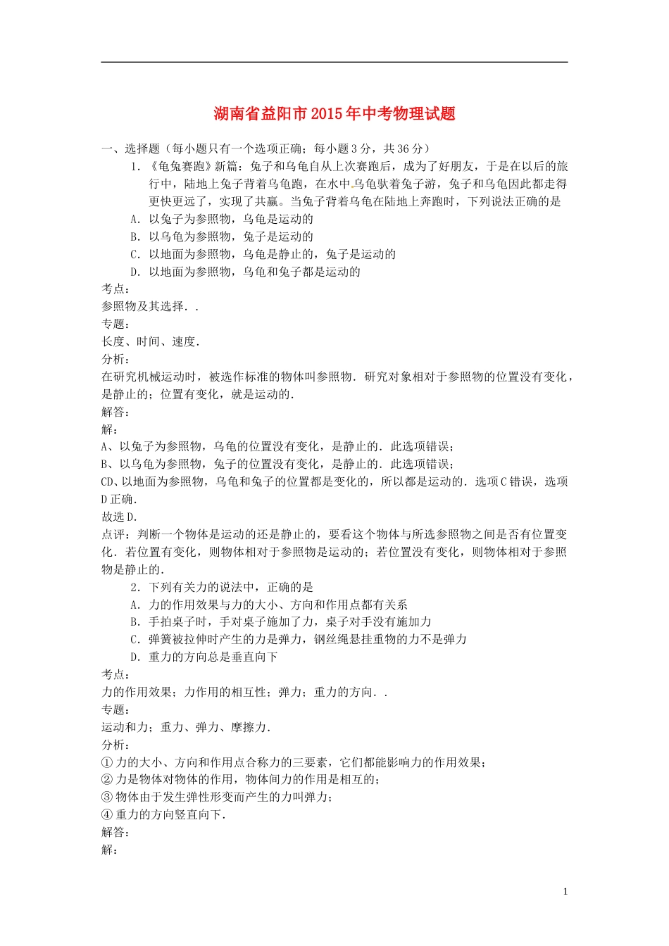 湖南省益阳市2015年中考物理真题试题（含解析）.doc_第1页