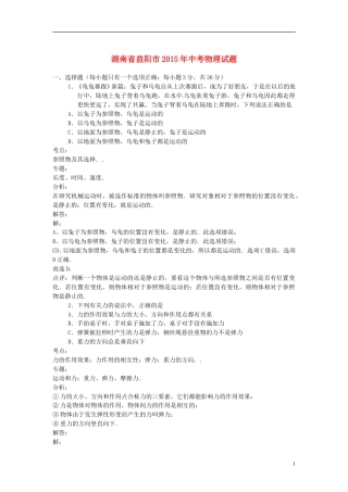 湖南省益阳市2015年中考物理真题试题（含解析）.doc