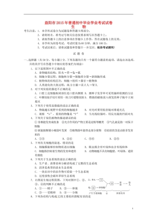 湖南省益阳市2015年中考生物真题试题（含扫描答案）.doc
