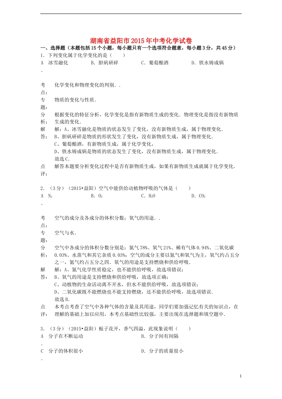 湖南省益阳市2015年中考化学真题试题（含解析）.doc_第1页