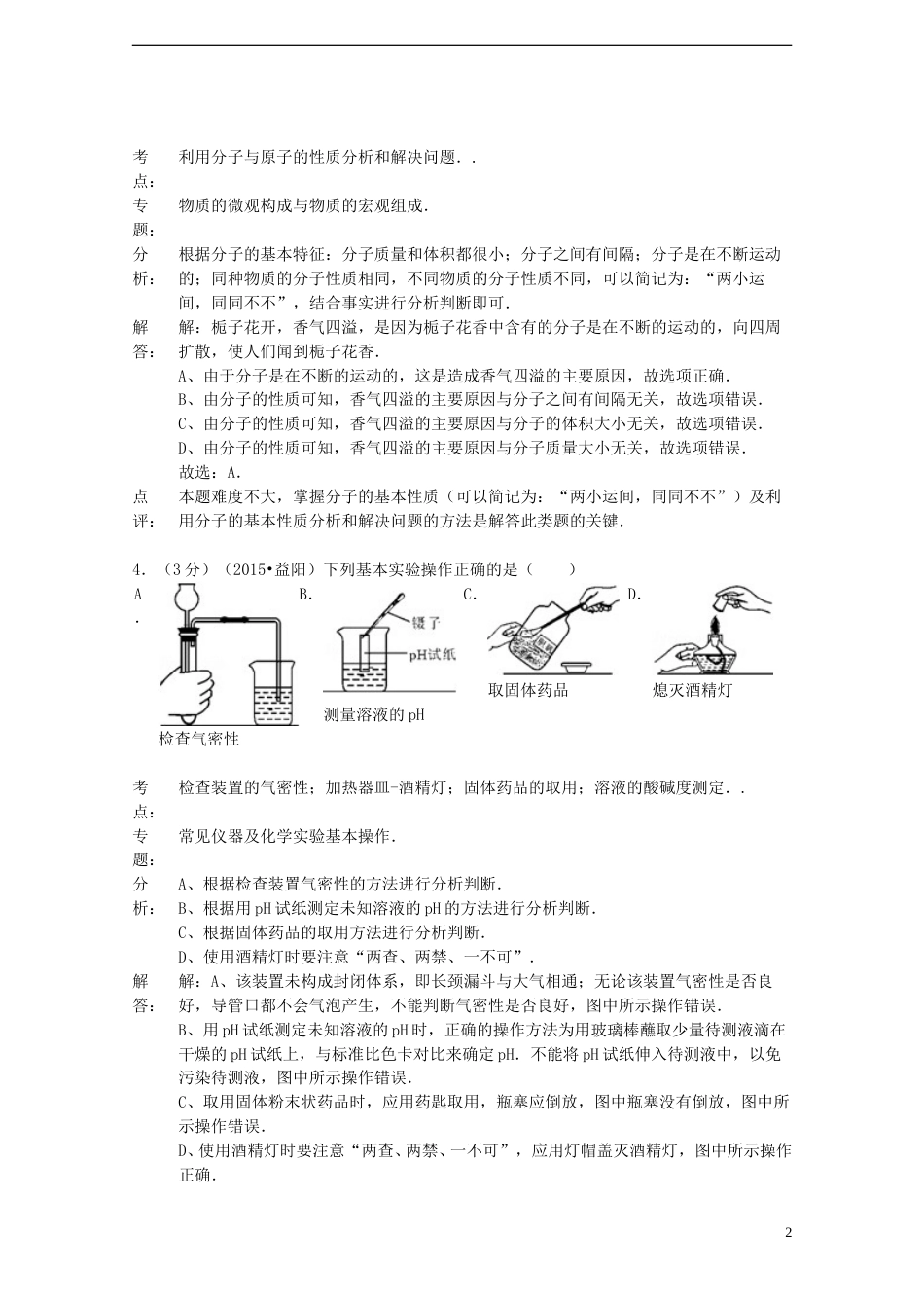 湖南省益阳市2015年中考化学真题试题（含解析）.doc_第2页