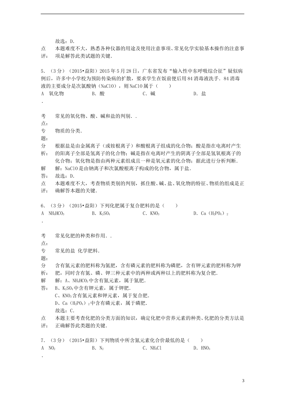 湖南省益阳市2015年中考化学真题试题（含解析）.doc_第3页