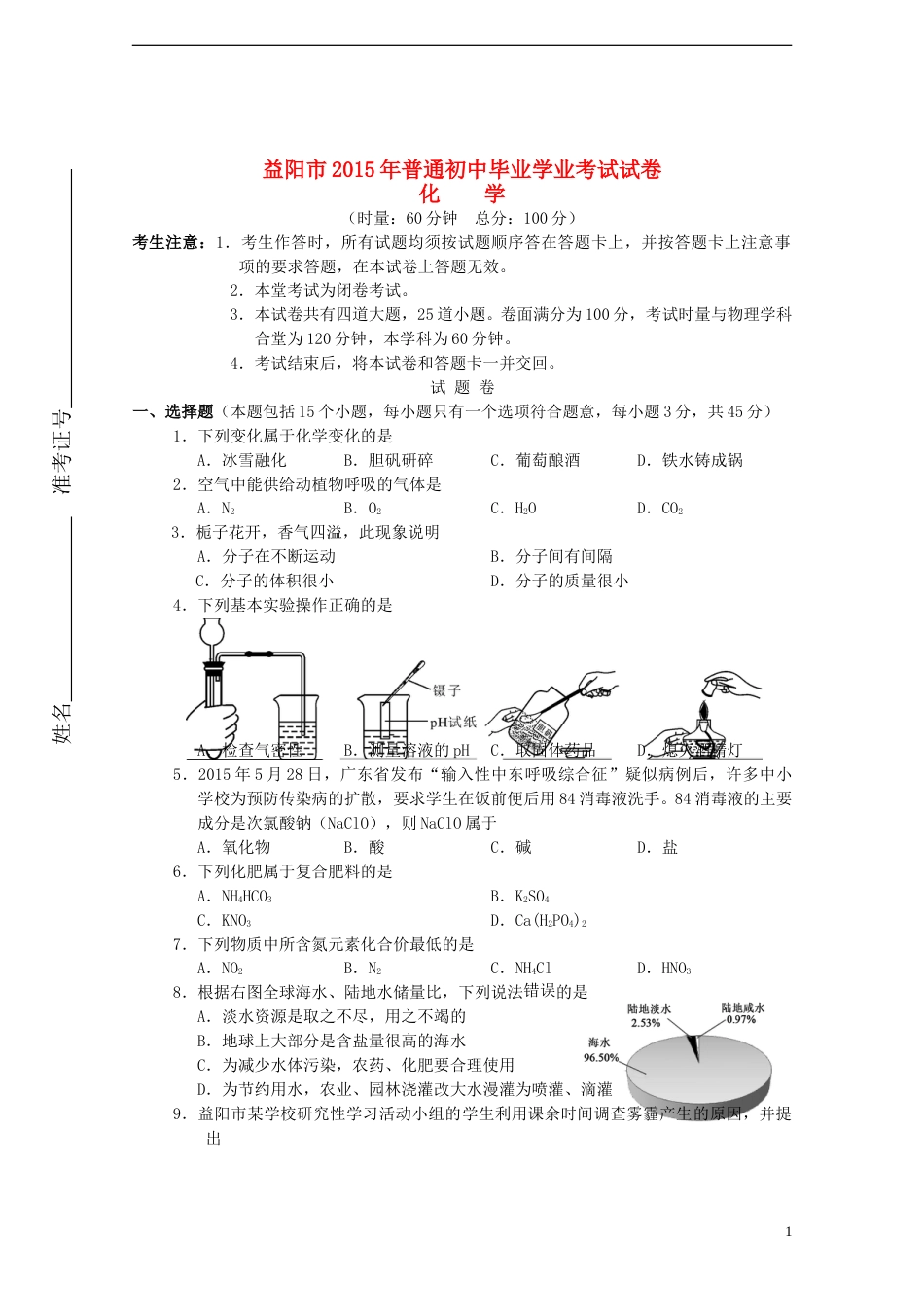 湖南省益阳市2015年中考化学真题试题（含答案）.doc_第1页