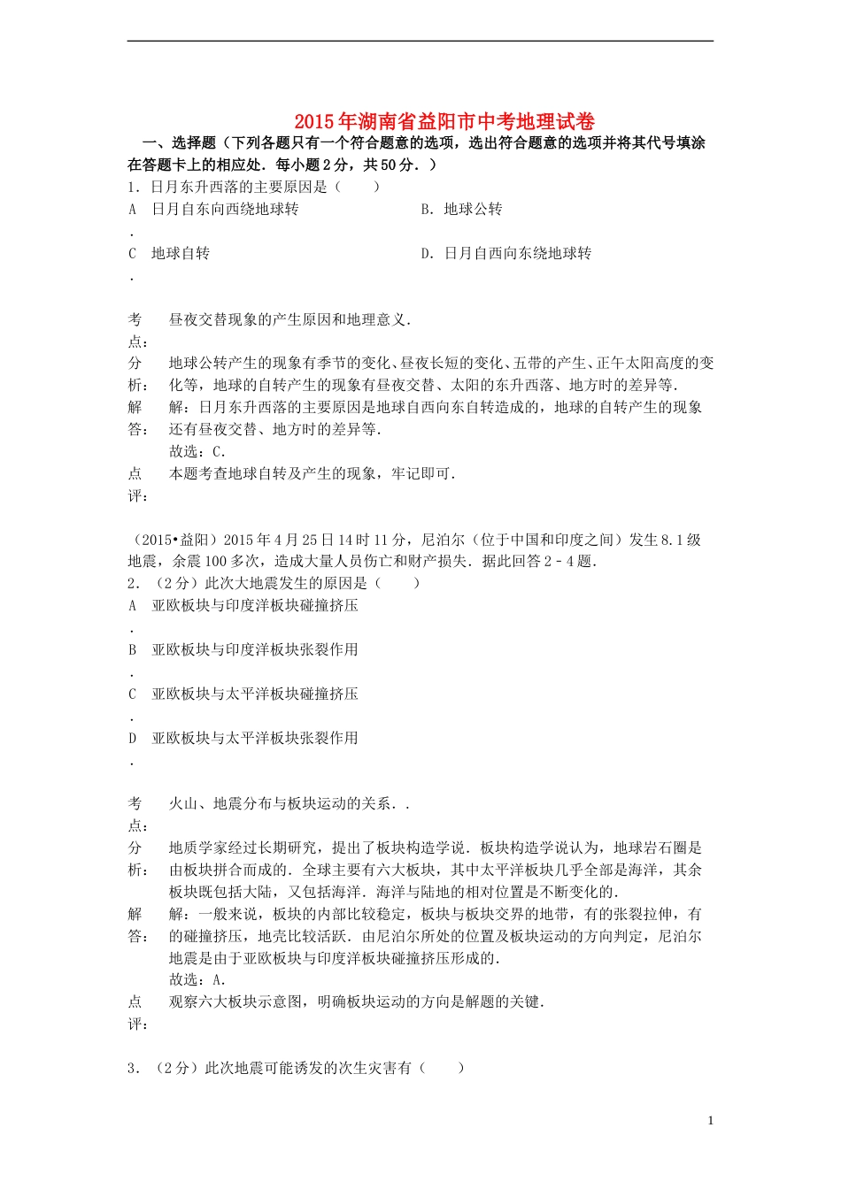 湖南省益阳市2015年中考地理真题试题（含解析）.doc_第1页