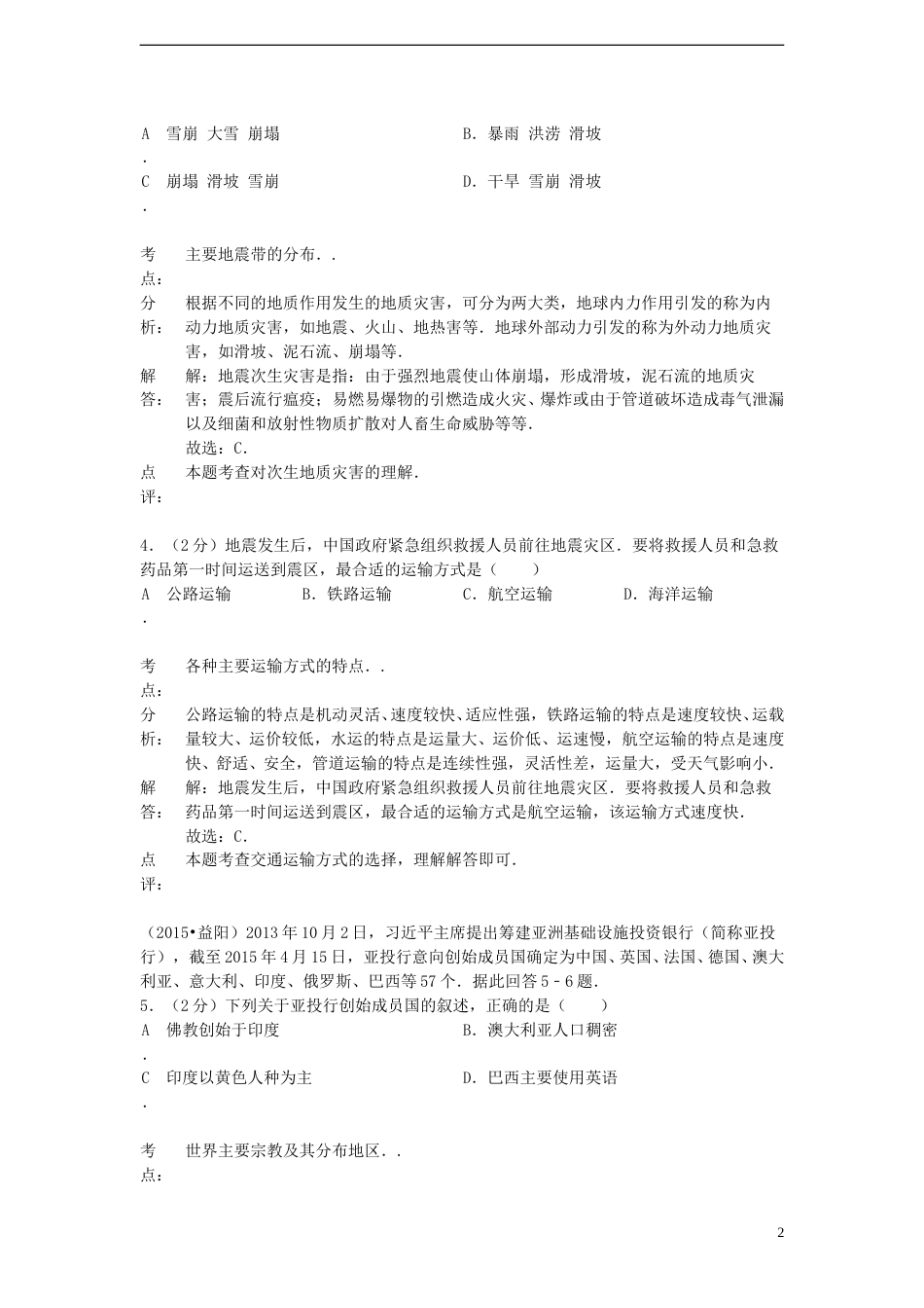 湖南省益阳市2015年中考地理真题试题（含解析）.doc_第2页