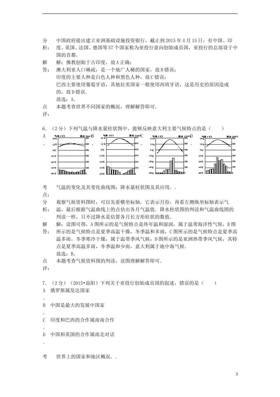 湖南省益阳市2015年中考地理真题试题（含解析）.doc_第3页