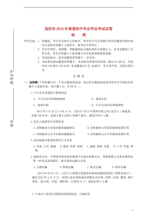 湖南省益阳市2015年中考地理真题试题（含答案）.doc