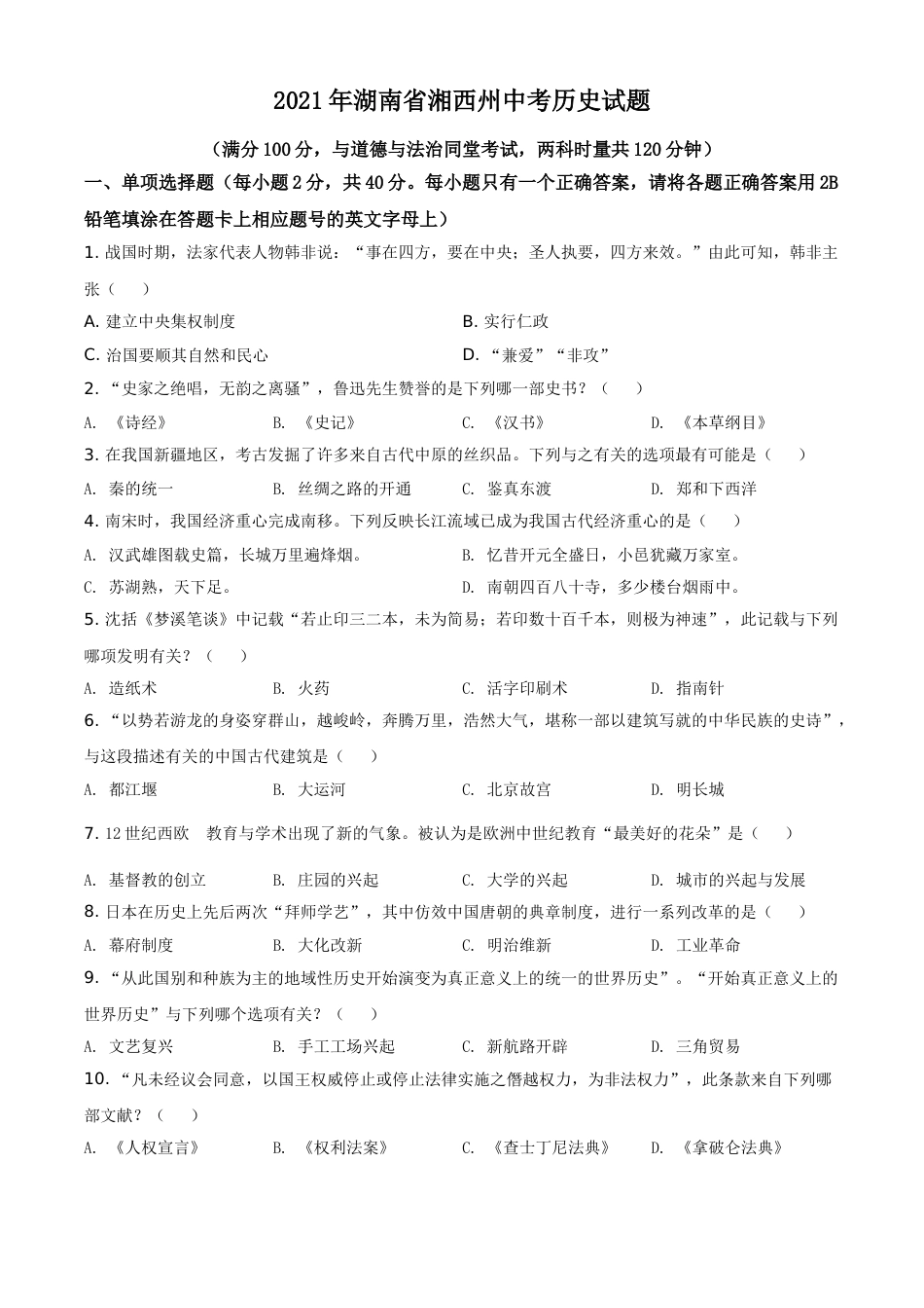 湖南省湘西州2021年中考历史试题（原卷版）.doc_第1页