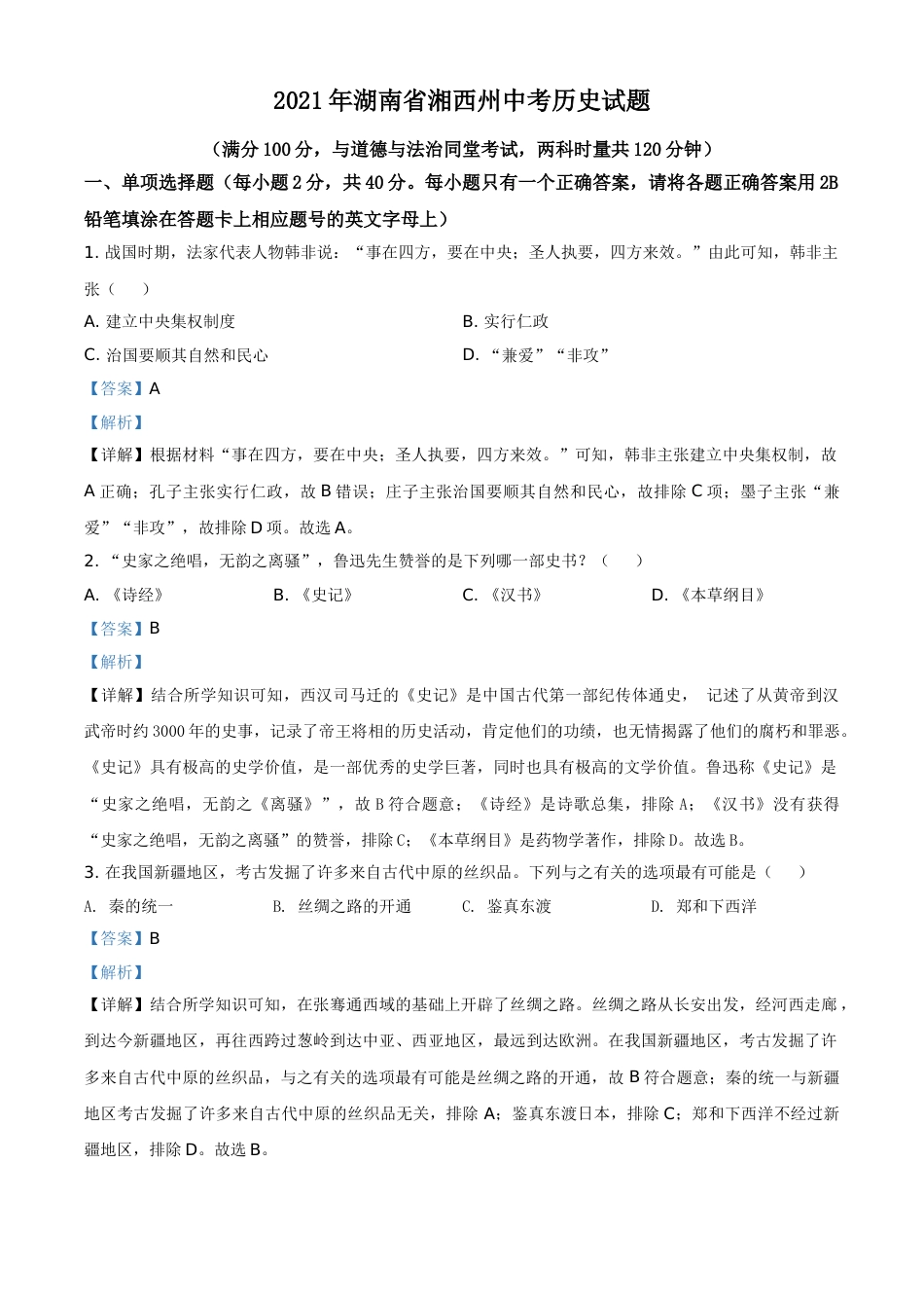 湖南省湘西州2021年中考历史试题（解析版）.doc_第1页
