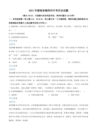 湖南省湘西州2021年中考历史试题（解析版）.doc