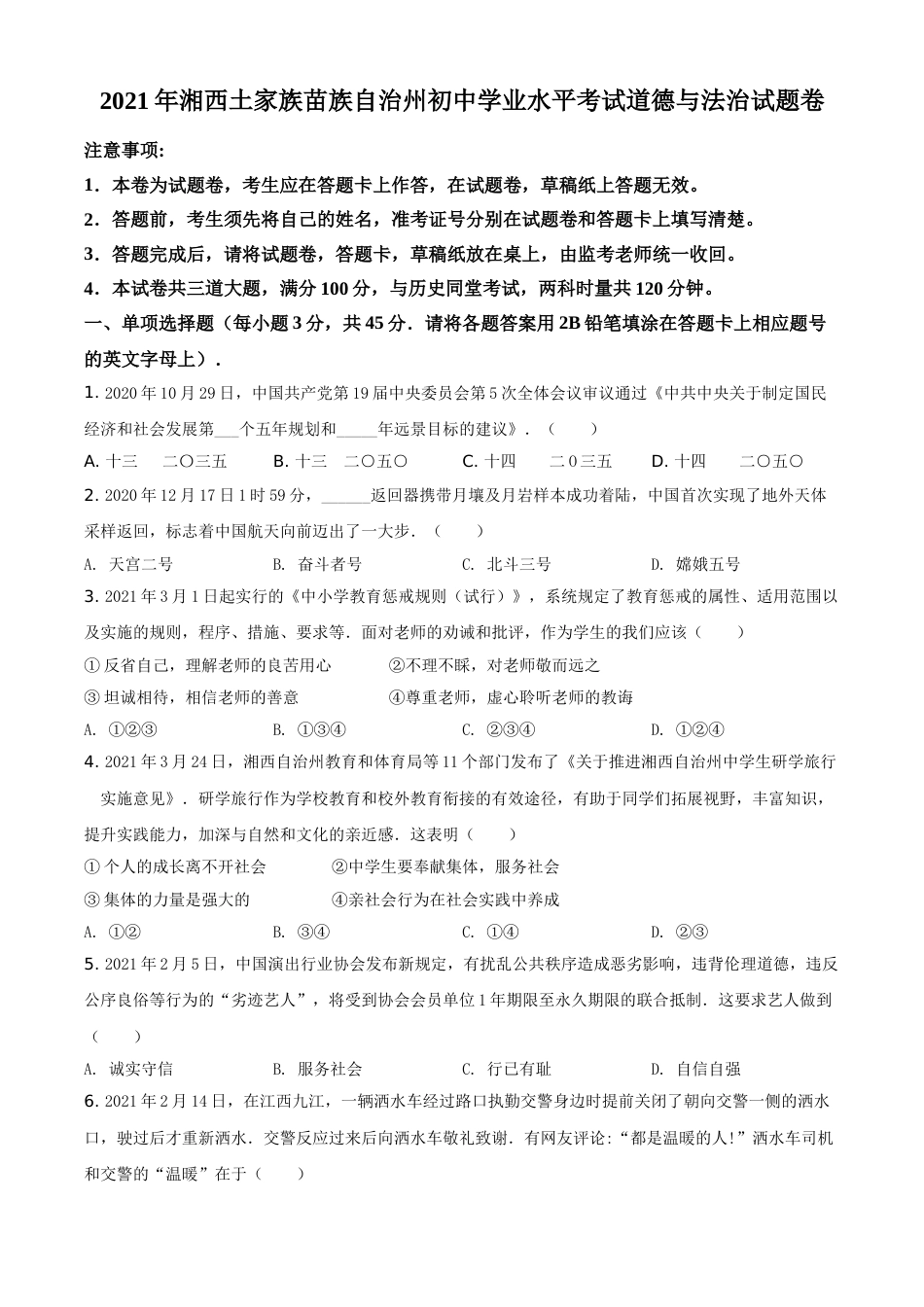 湖南省湘西州2021年中考道德与法治真题（原卷版）.doc_第1页