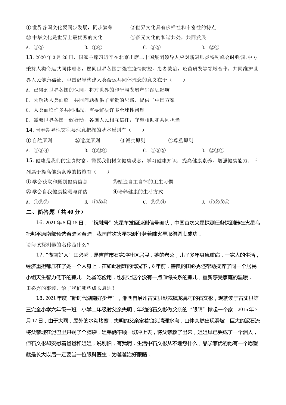 湖南省湘西州2021年中考道德与法治真题（原卷版）.doc_第3页