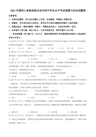 湖南省湘西州2021年中考道德与法治真题（原卷版）.doc