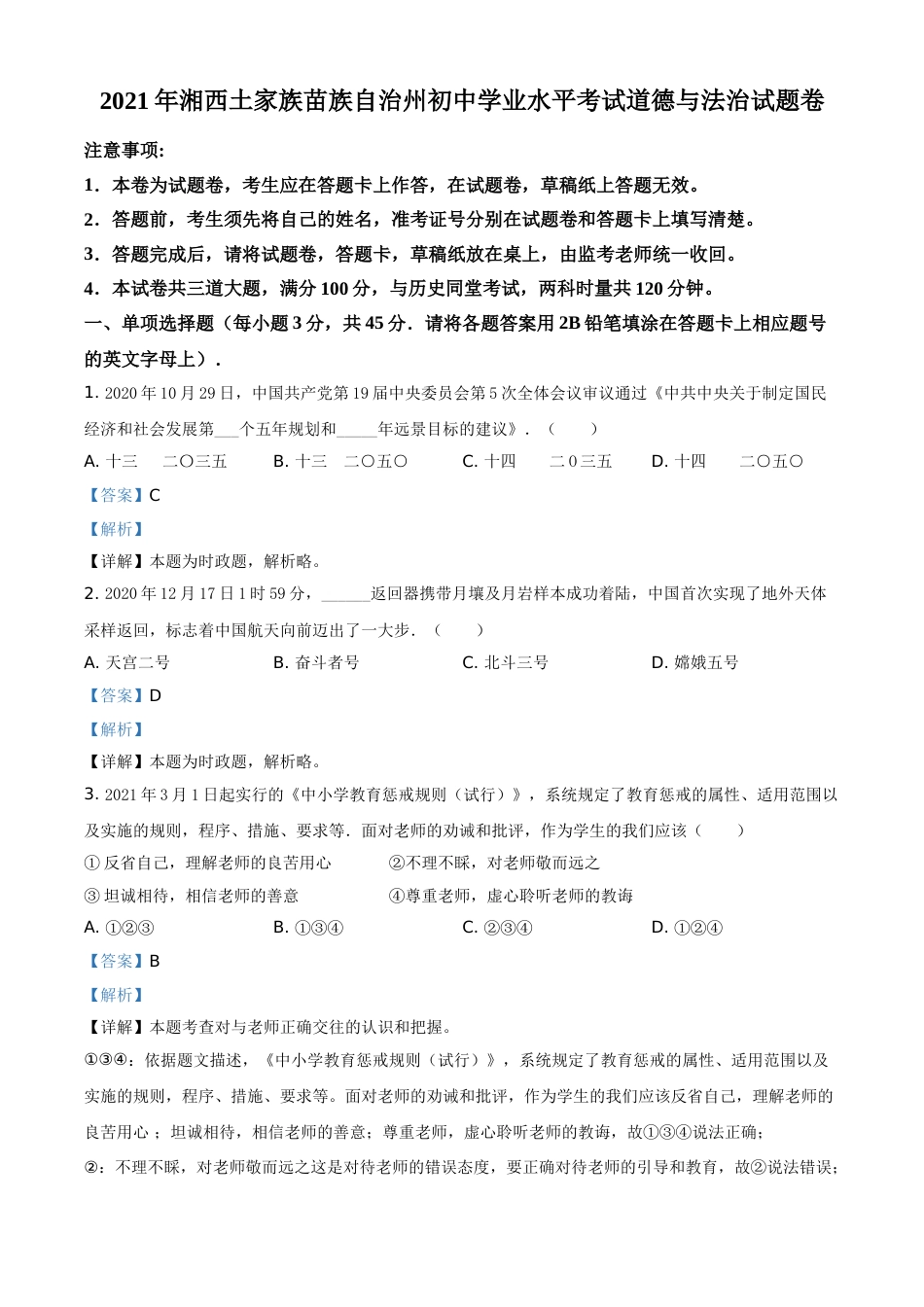 湖南省湘西州2021年中考道德与法治真题（解析版）.doc_第1页