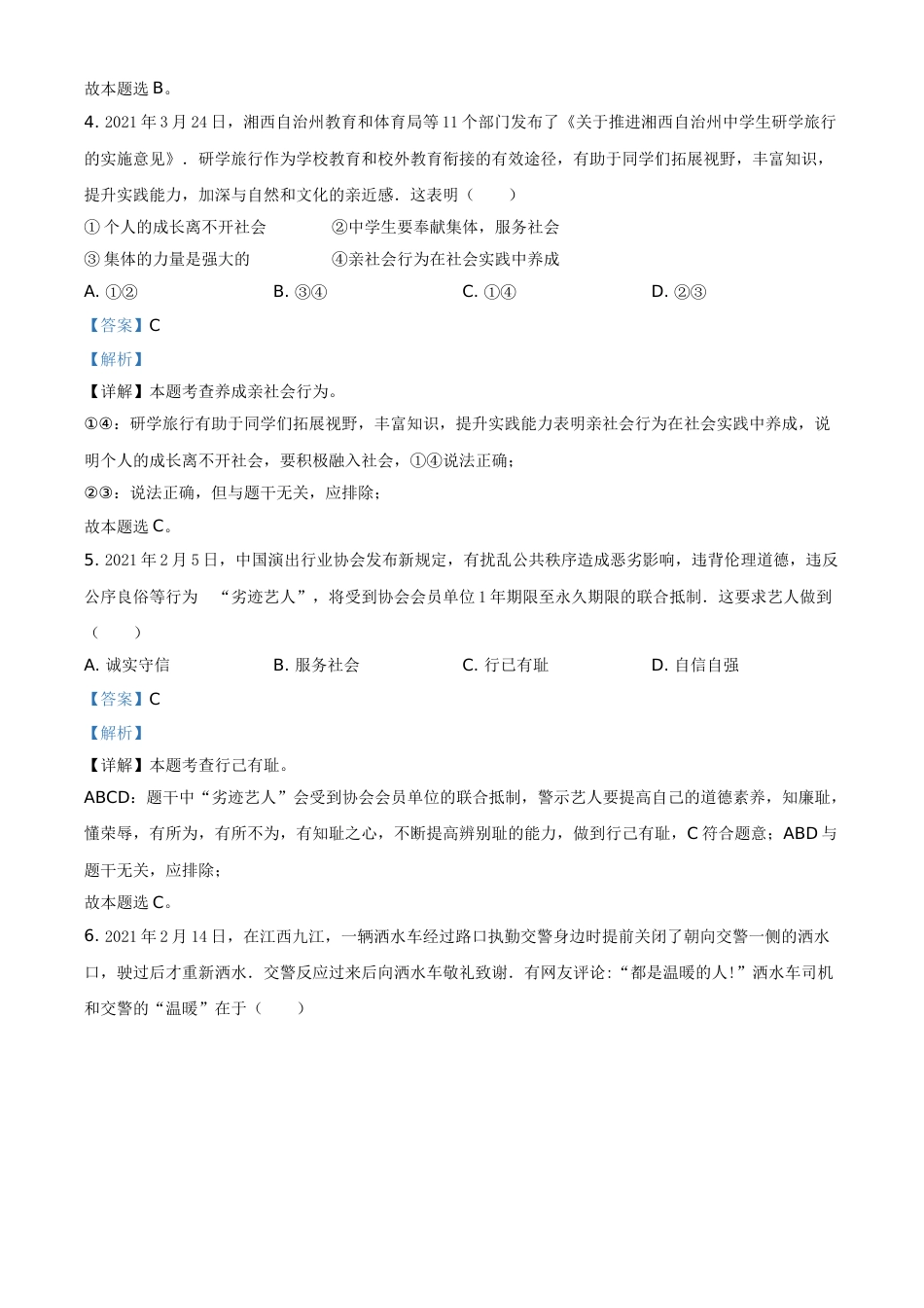 湖南省湘西州2021年中考道德与法治真题（解析版）.doc_第2页