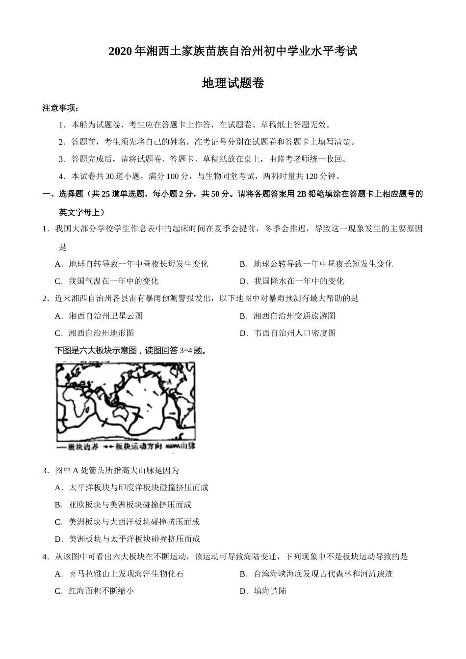 湖南省湘西州2020年中考地理试题.docx_第1页