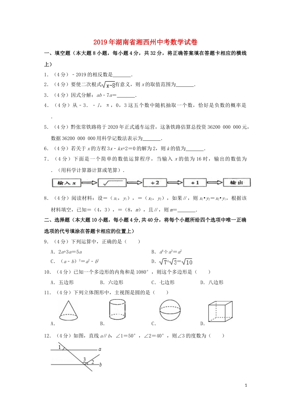 湖南省湘西州2019年中考数学真题试题（含解析）.doc_第1页