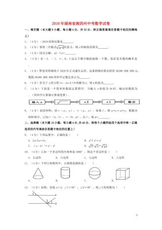 湖南省湘西州2019年中考数学真题试题（含解析）.doc