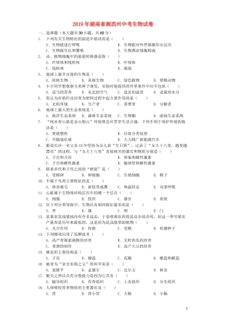 湖南省湘西州2019年中考生物真题试题（含解析）.docx
