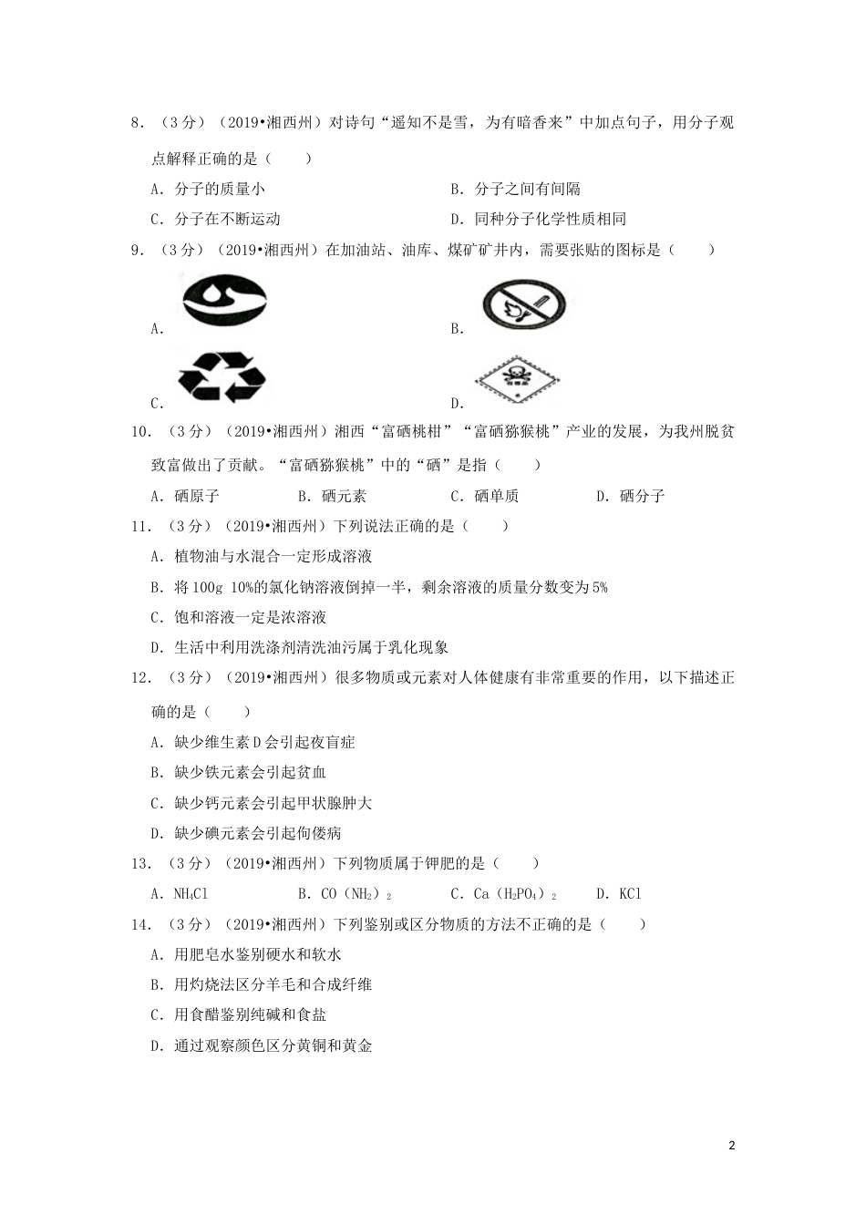 湖南省湘西州2019年中考化学真题试题（含解析）.doc_第2页