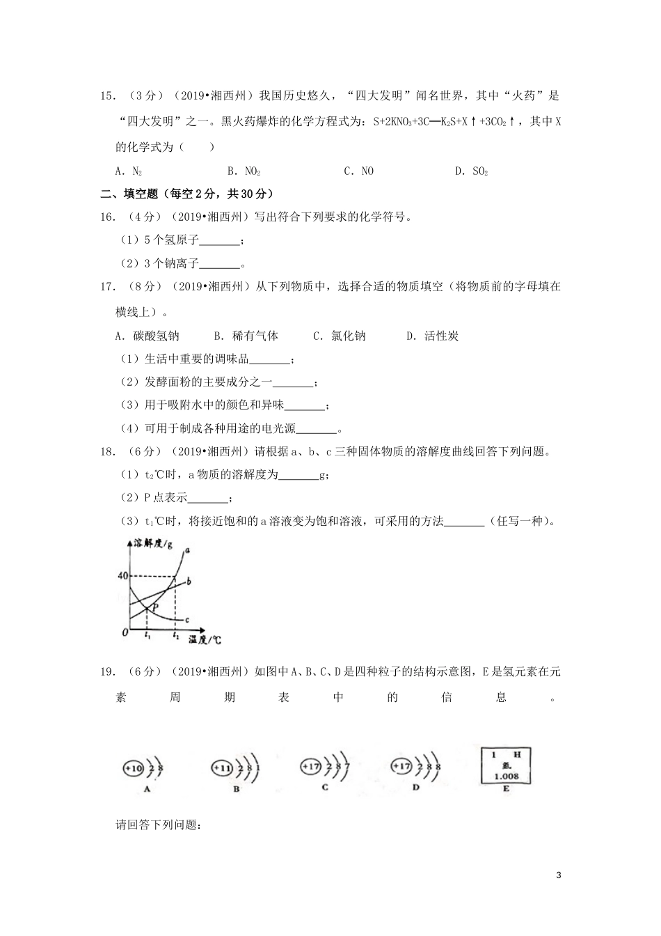 湖南省湘西州2019年中考化学真题试题（含解析）.doc_第3页