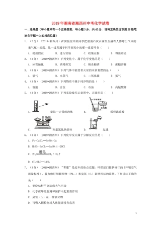 湖南省湘西州2019年中考化学真题试题（含解析）.doc