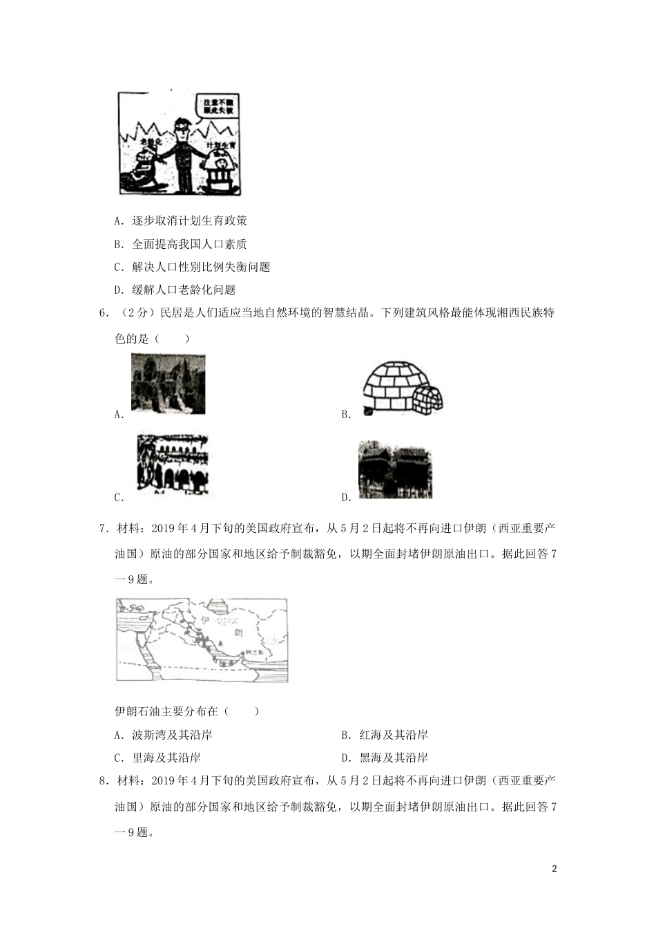 湖南省湘西州2019年中考地理真题试题（含解析）.doc_第2页