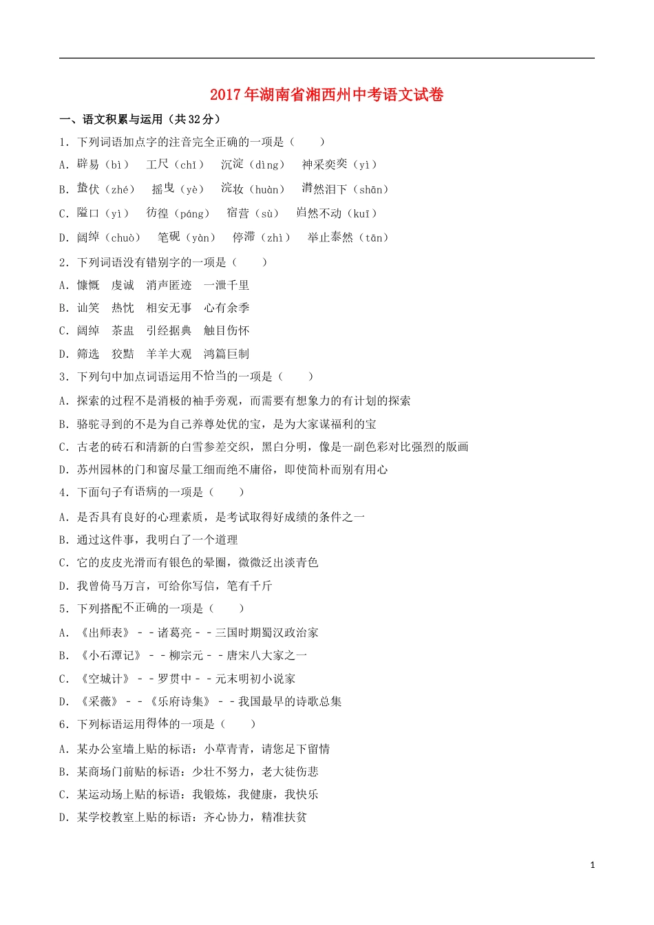 湖南省湘西州2017年中考语文真题试题（含解析）.doc_第1页