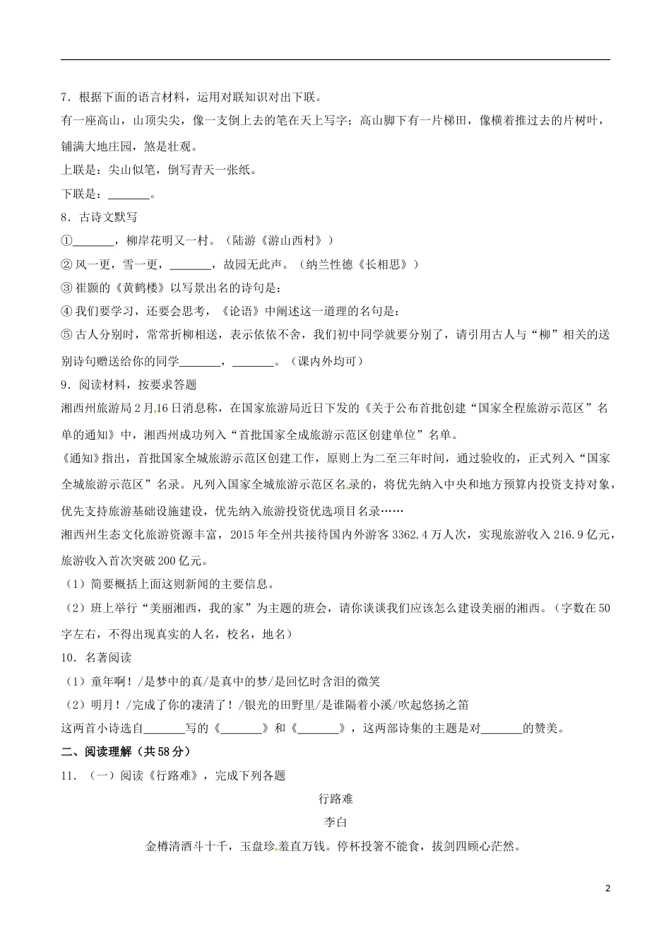 湖南省湘西州2017年中考语文真题试题（含解析）.doc_第2页