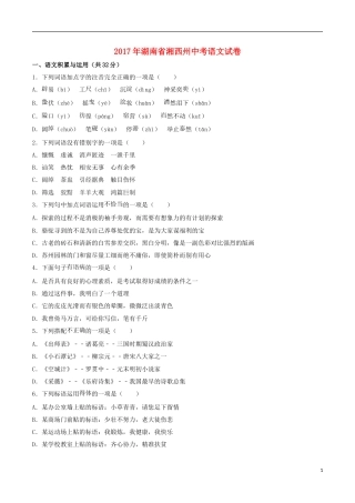 湖南省湘西州2017年中考语文真题试题（含解析）.doc