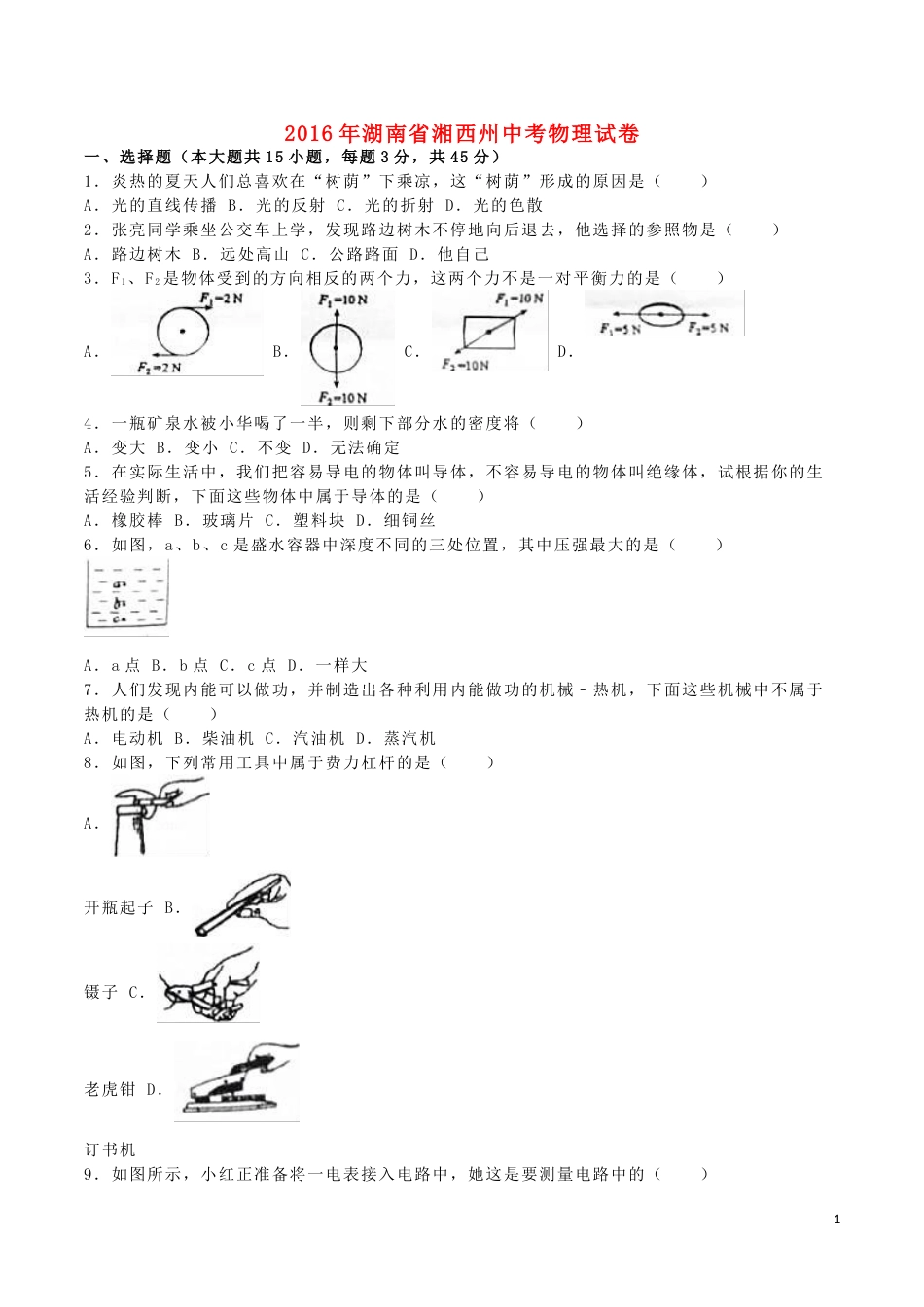 湖南省湘西州2016年中考物理真题试题（含解析）.DOC_第1页