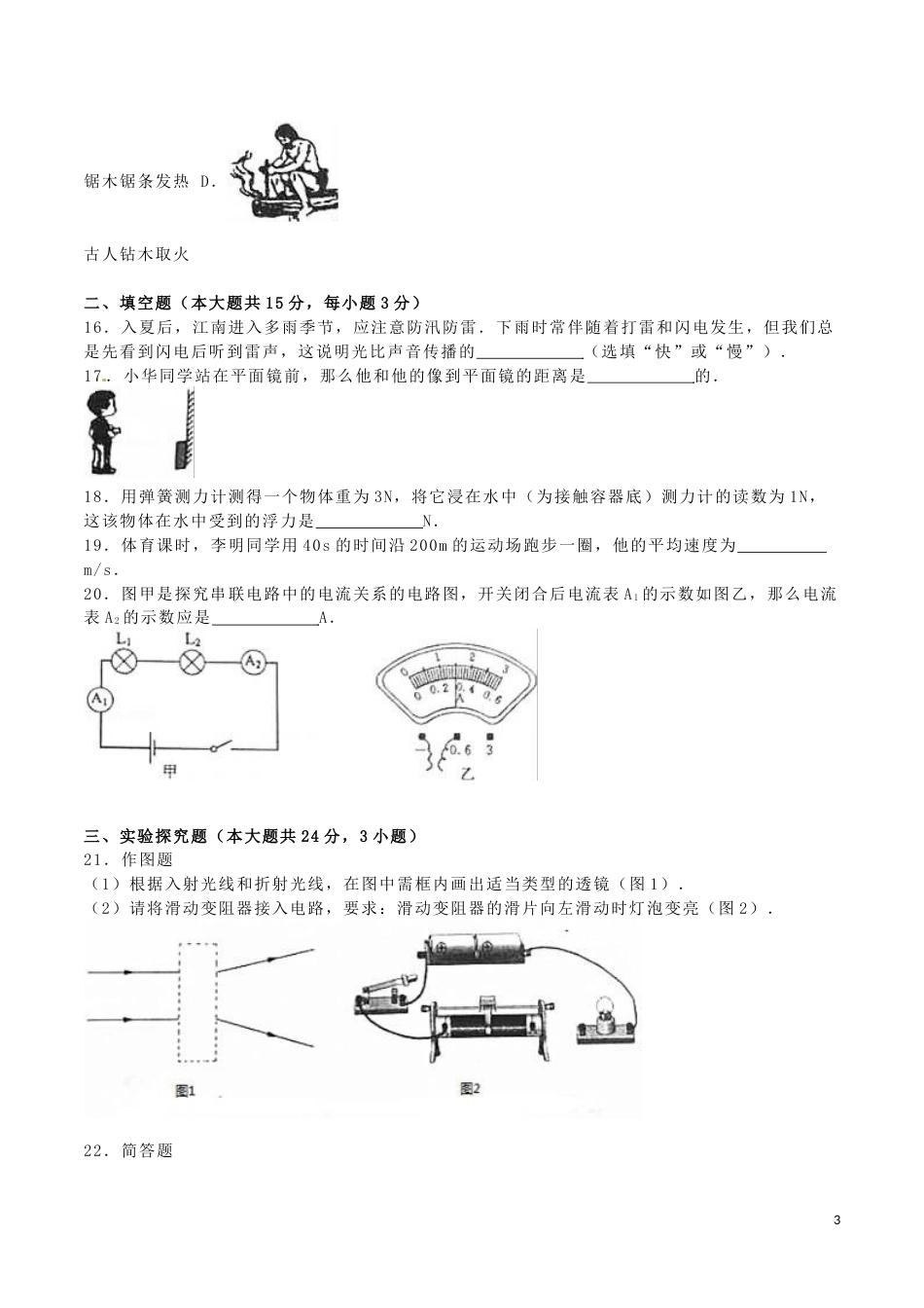 湖南省湘西州2016年中考物理真题试题（含解析）.DOC_第3页