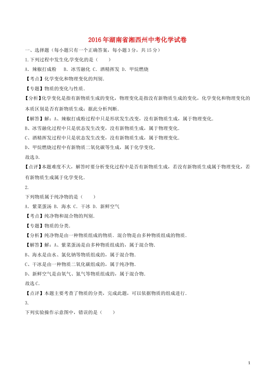 湖南省湘西州2016年中考化学真题试题（含解析）.DOC_第1页