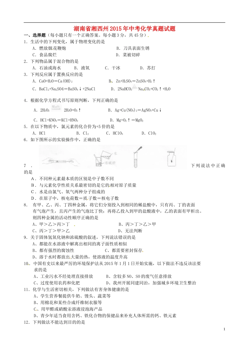 湖南省湘西州2015年中考化学真题试题（含答案）.doc_第1页