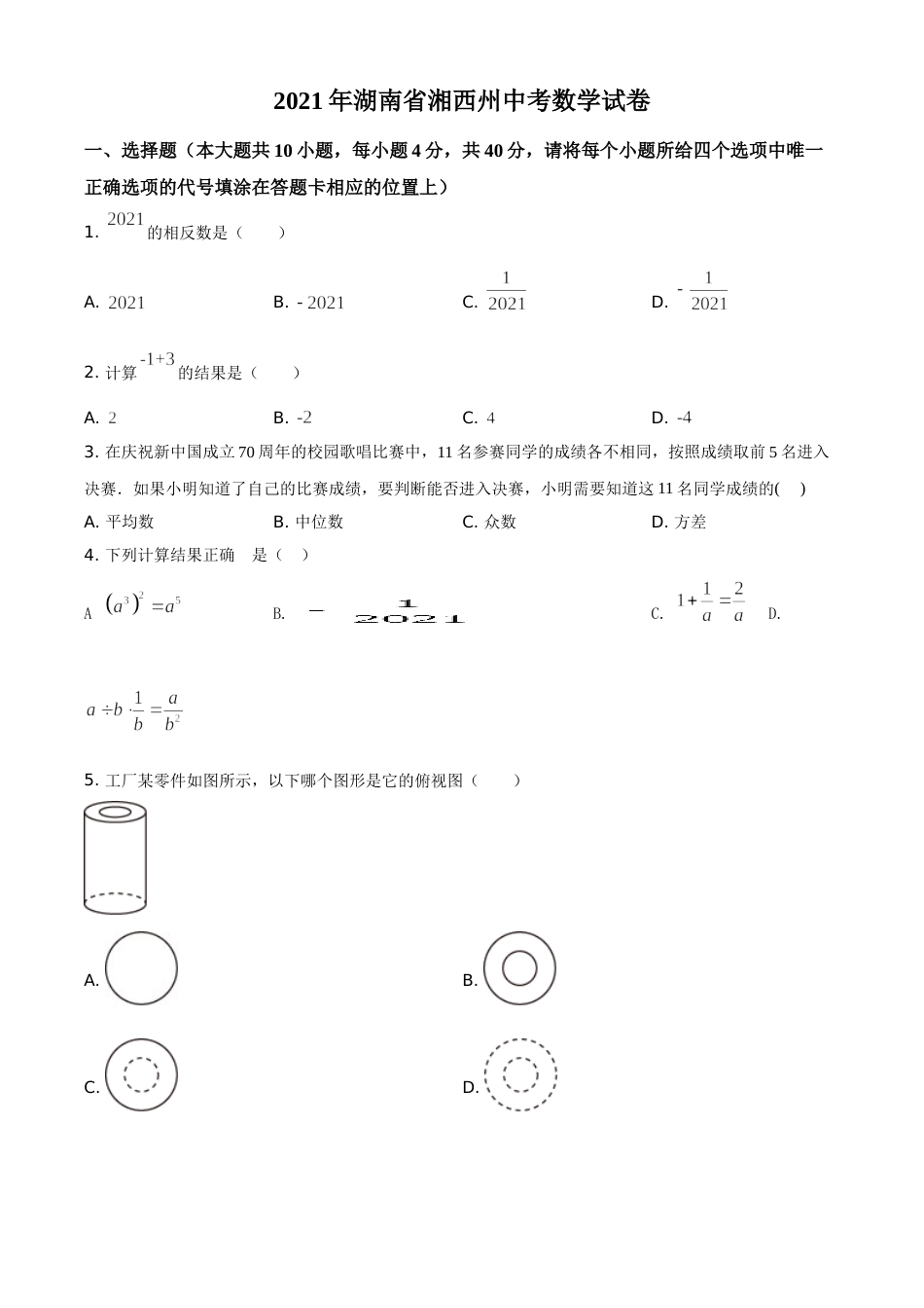 湖南省湘西土家族苗族自治州2021年中考数学真题（原卷版）.doc_第1页