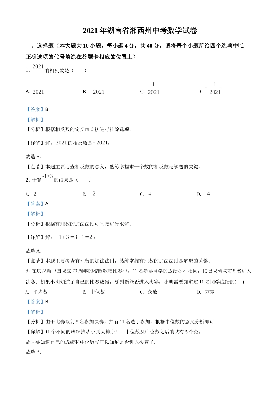 湖南省湘西土家族苗族自治州2021年中考数学真题（解析版）.doc_第1页