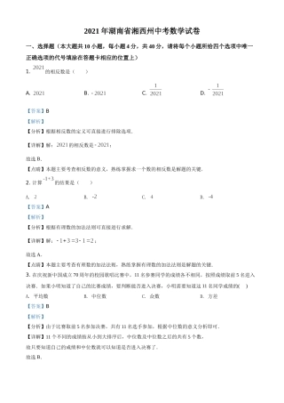 湖南省湘西土家族苗族自治州2021年中考数学真题（解析版）.doc