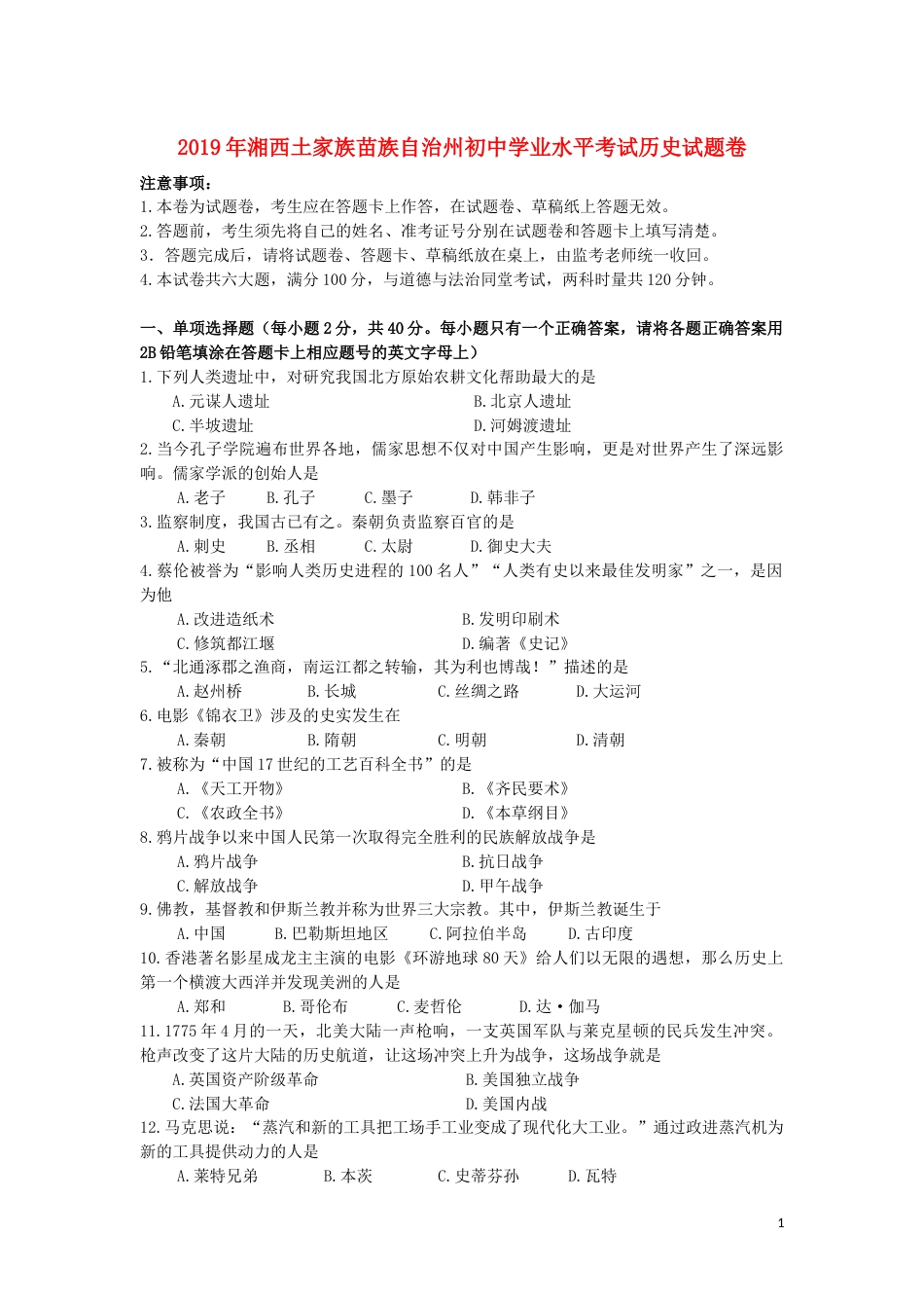 湖南省湘西土家族苗族自治州2019年中考历史真题试题.docx_第1页